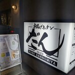 串揚げキッチン だん EKIZO神戸三宮店 - 初めての訪問