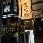 大衆酒場 泥亀 和光市店 - 外観