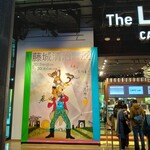 ザ・ラボ　カフェラボ - 