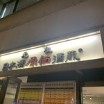 日本酒原価酒蔵 神田店 - 