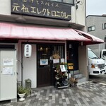 お出汁とスパイス 元祖 エレクトロニカレー - 