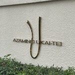 あざみ野うかい亭 - 