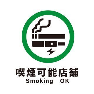 煙草を吸う方も吸わない方も◎店内電子たばこの喫煙可♪