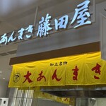 大あんまき藤田屋 三井アウトレットパーク岡崎 - 