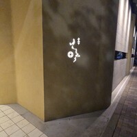 西麻布けんしろう - 