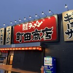 町田商店 - 