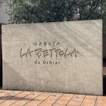 ラ・ベットラ・ダ・オチアイ ナゴヤ - 