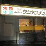 元祖ニュータンタンメン本舗 - 