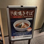 天然温泉 豊穣の湯 dormy inn - 看板✨️煮卵トッピングがレギュラー化したそうです。