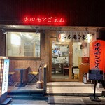 ホルモンごえん - 外観　よく見ると手をふっていただけてる^ ^