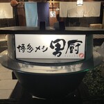 博多メシ 男厨 - 