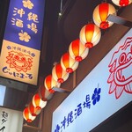 沖縄酒場じゅにまーる - 