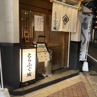 とらふぐ城 - 