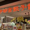 宇都宮餃子館 パセオ店