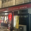 香蘭 宇都宮駅西口店