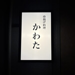 串揚げ料理 かわた - 