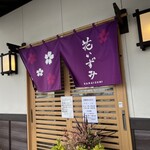 そば処 花いずみ - 外観