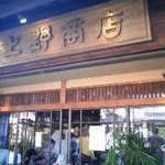 あなごめしうえの 宮島口本店 - お店の外観