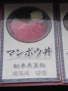小樽ポセイ丼 - 