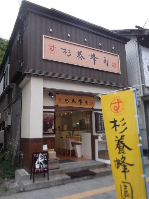 杉養蜂園 小樽店（スギヨウホウエン） - 南小樽（ソフトクリーム）の写真