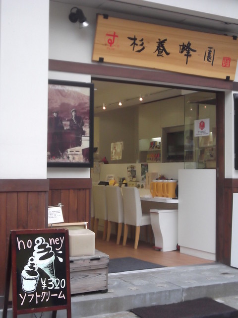 杉養蜂園 小樽店（スギヨウホウエン） - 南小樽（ソフトクリーム）の写真