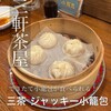 三茶 ジャッキー小籠包