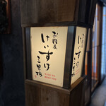 お肉屋 けいすけ 三男坊 - 