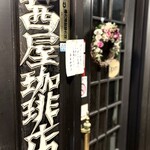 茜屋珈琲店 - お店2Fの入り口外観