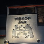 くいしんぼー山中 - 