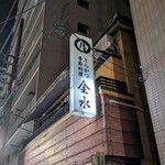 季節料理 とんかつ 金水 - 