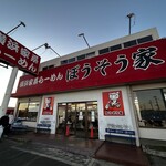 横浜家系らーめん ぼうそう家 - 