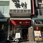 渋谷 松川 - 外観