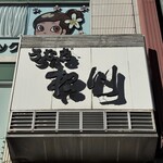 渋谷 松川 - 看板