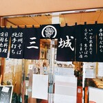 信州そば三城 - 
