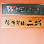 信州そば三城 - ホテルウイングの１階にある。