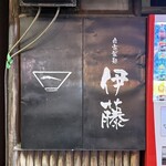 自家製麺 伊藤 - 