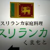 スリランカくまもと