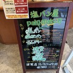 塩パン屋 パン・メゾン - 