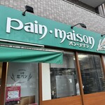 塩パン屋 パン・メゾン - 