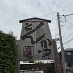 かつ吉 野庵 - 外観