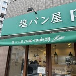 塩パン屋 パン・メゾン - 