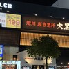 旭川成吉思汗 大黒屋 函館五稜郭店