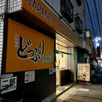 汁麺屋 どっぷりしやがれ - 外看板は17:30点灯