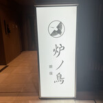 炉ノ鳥 - 