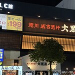 旭川成吉思汗 大黒屋 - 