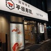 平禄寿司 伊勢佐木町店