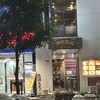 新亜飯店 芝大門店