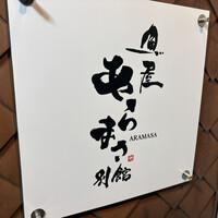 あらまさ 別館 - 