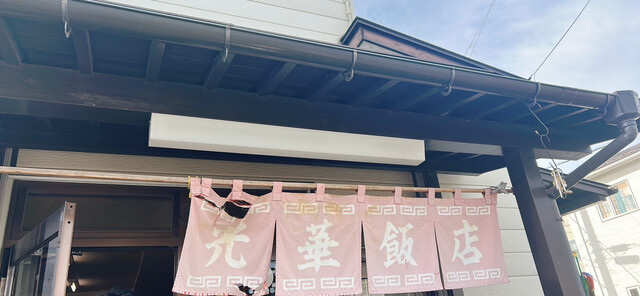 光華飯店 角田店｜宮城県角田市のラーメン屋