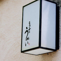 東京 芝 とうふ屋うかい - 